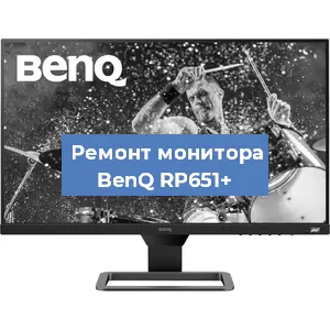 Замена экрана на мониторе BenQ RP651+ в Екатеринбурге